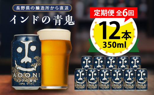 【毎月定期便】インドの青鬼12本セット全6回