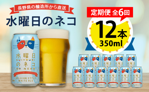 【毎月定期便】水曜日のネコ12本セット全6回