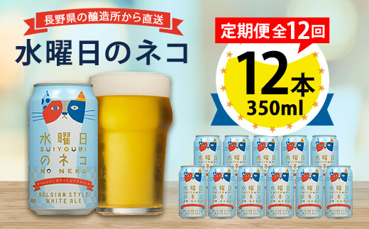 【毎月定期便】水曜日のネコ12本セット全12回