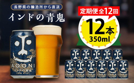 【毎月定期便】インドの青鬼12本セット全12回