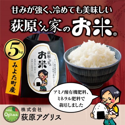 【毎月定期便】荻原くん家のお米　5kg×1　白米　【6回毎月定期便】*2025年10月以降発送全6回