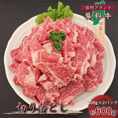 【毎月定期便】【牛肉切落し】信州蓼科牛の厳選部位600g(300g×2) 御代田町古越牧場産全12回【配送不可地域：離島】