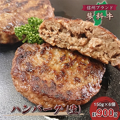 【毎月定期便】【牛肉生ハンバーグ】信州蓼科牛 900g(150g×6枚) 御代田町古越牧場産全3回【配送不可地域：離島】