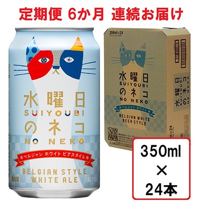 2023年5月発送開始『定期便』水曜日のネコ24本(1ケース)全6回