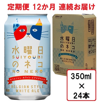 2023年6月発送開始『定期便』水曜日のネコ24本(1ケース)全12回