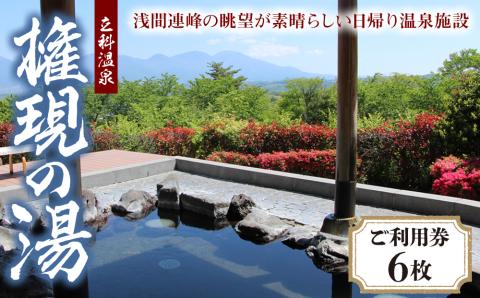 権現の湯　ご利用券　6枚