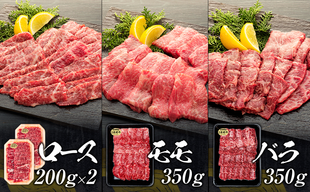 蓼科牛焼肉セット1（ロース200g×2パック、モモ350g、バラ350g）