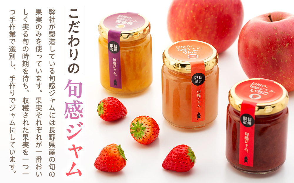 信州の旬感ジャム3種セット