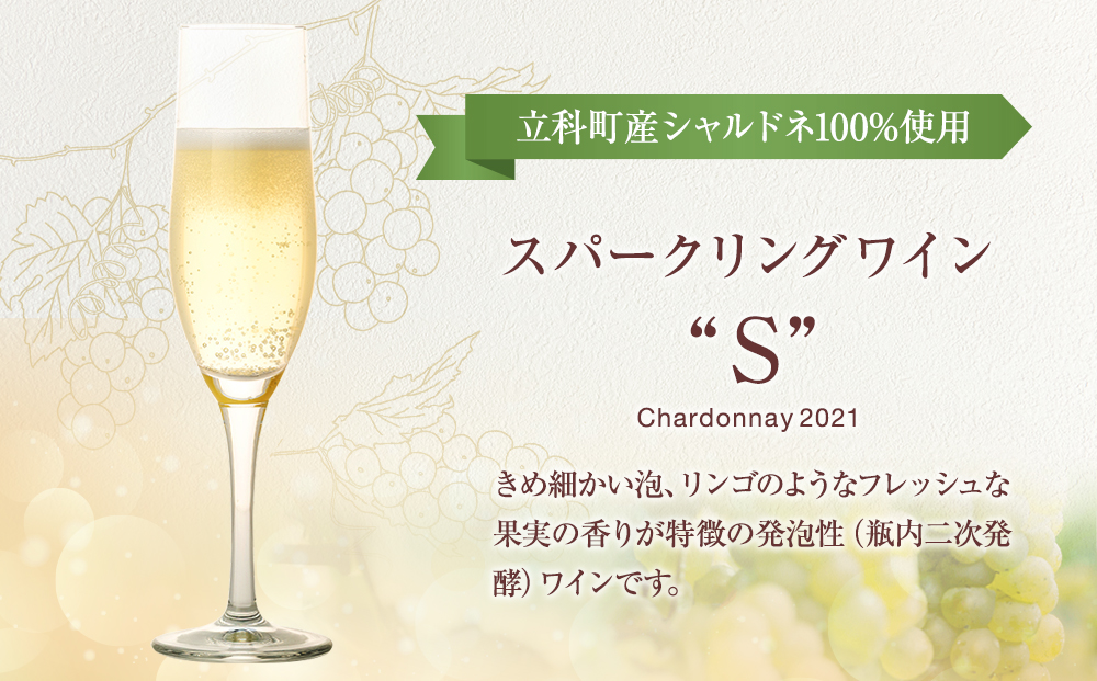 スパークリングワイン（”S"）