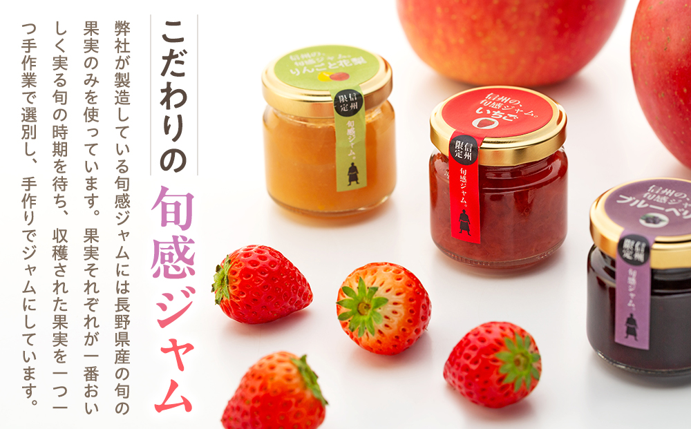 信州の旬感プチジャム3色詰合せ