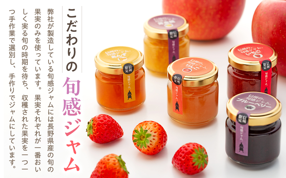 信州の旬感プチジャム5色詰合せ