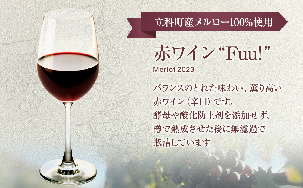 赤ワイン "Fuu!" 2本セット