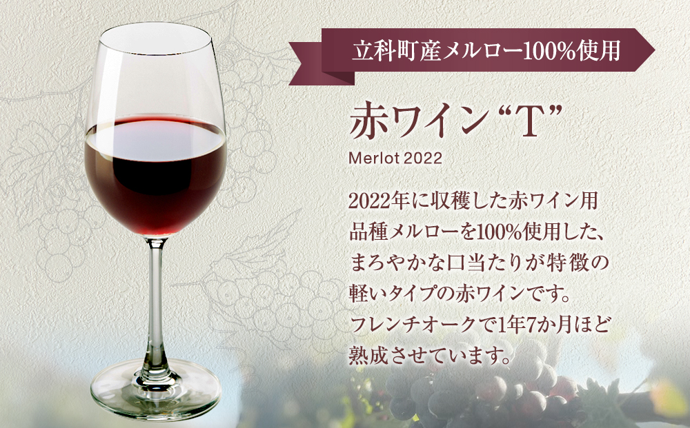 赤ワイン("T")
