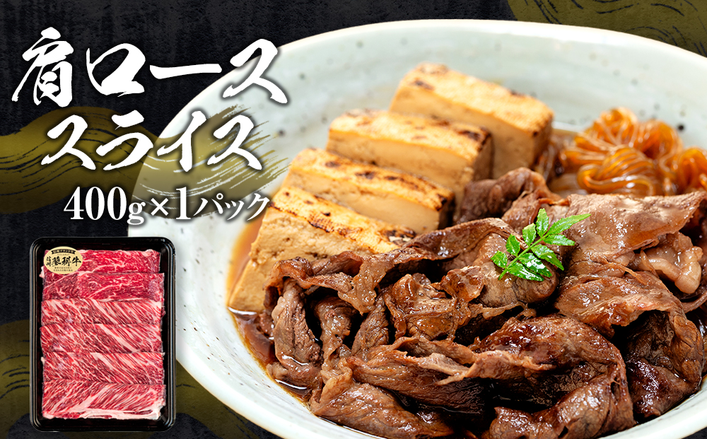 蓼科牛すき焼きセット1（肩ローススライス400g×1パック、ウデスライス400g×1パック、モモスライス400g×1パック）