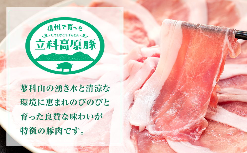 立科高原豚ロース薄切りスライス450g×3