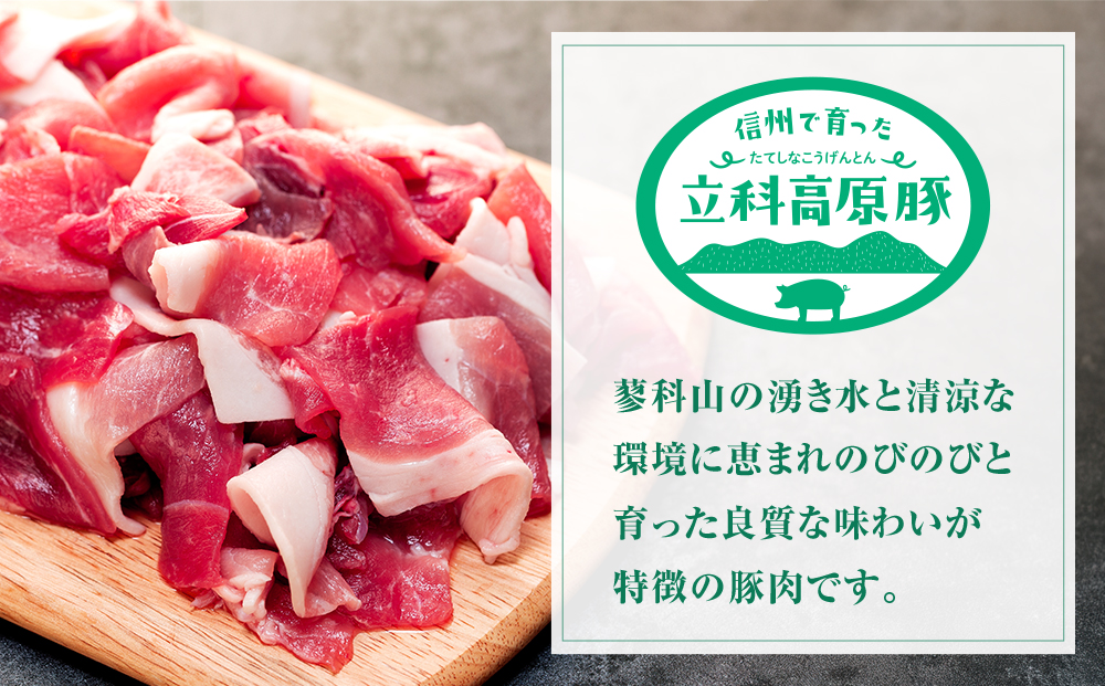 立科高原豚切り落とし500g×3P