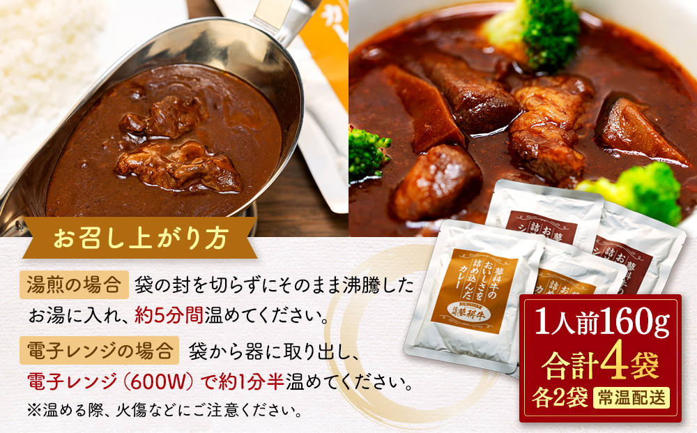 蓼科牛 ビーフカレー・ビーフシチュー（160g×各2袋）