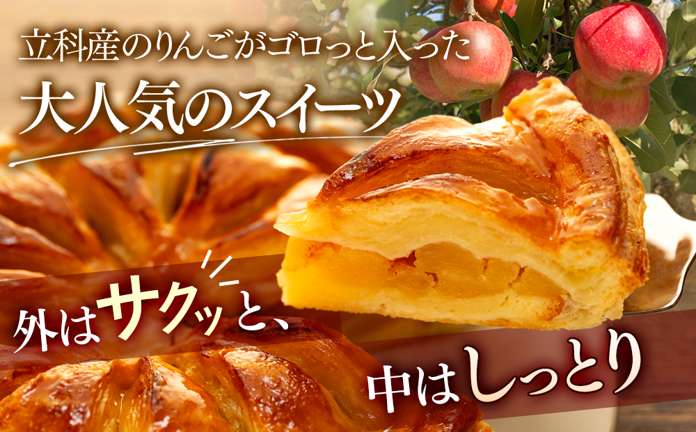 立科町産りんごを使用した　自家製アップルパイ