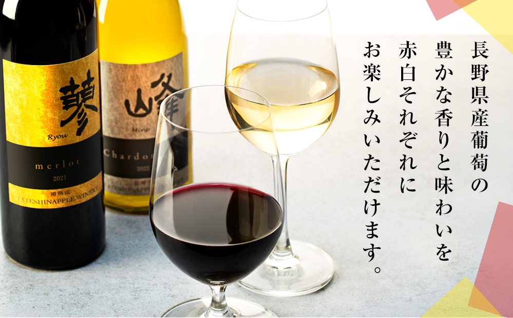 たてしなップル 白ワイン峰シャルドネ2022・赤ワイン蓼メルロー2021