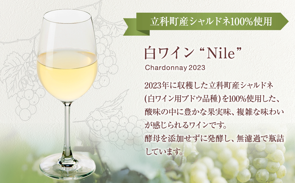 白ワイン（”Nile”）２本セット