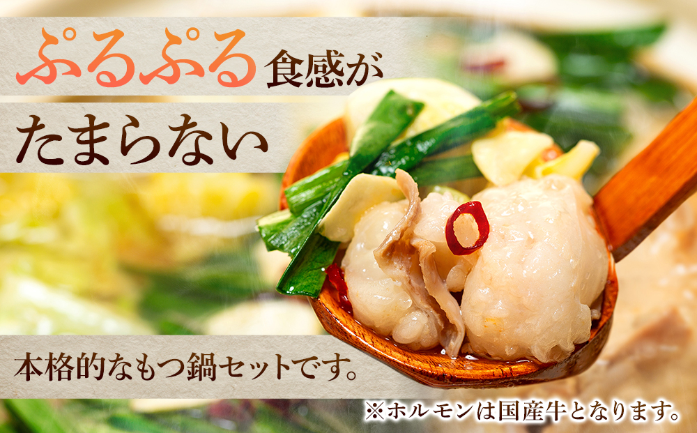 国産牛 ぷるぷるもつ鍋セット　味噌味