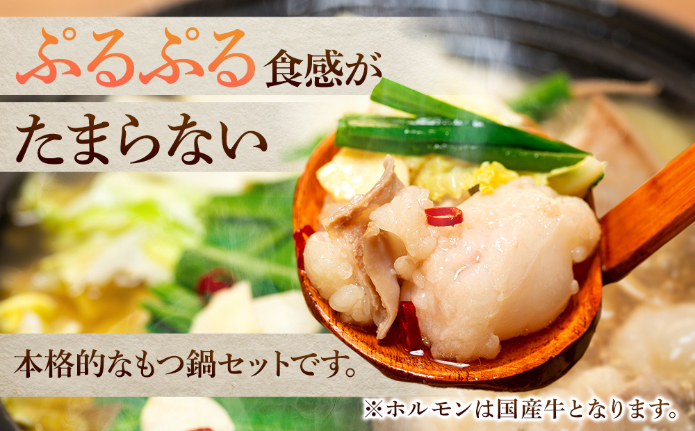 国産牛 ぷるぷるもつ鍋セット　醤油味