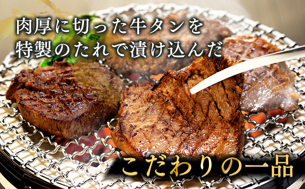 味付き厚切牛タン 醤油（550g）