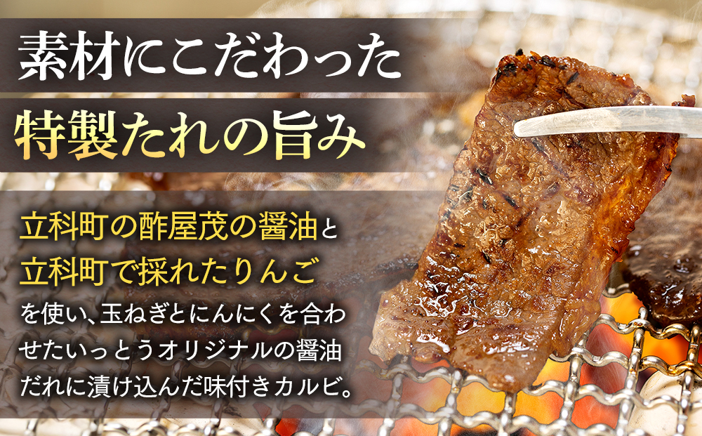 蓼科牛 味付きカルビ（300g×2）