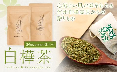 白樺茶　2パック