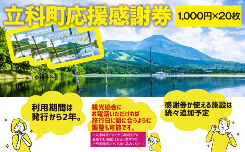 ふるさと納税限定「立科町応援感謝券」1,000円×20枚