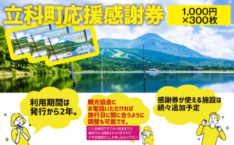 ふるさと納税限定「立科町応援感謝券」1,000円×300枚: 立科町ANAの ...