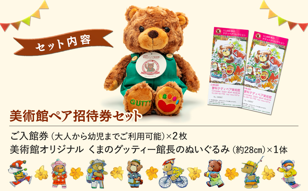 蓼科テディベア美術館　ペアご招待券&グッティー館長ぬいぐるみ　セット