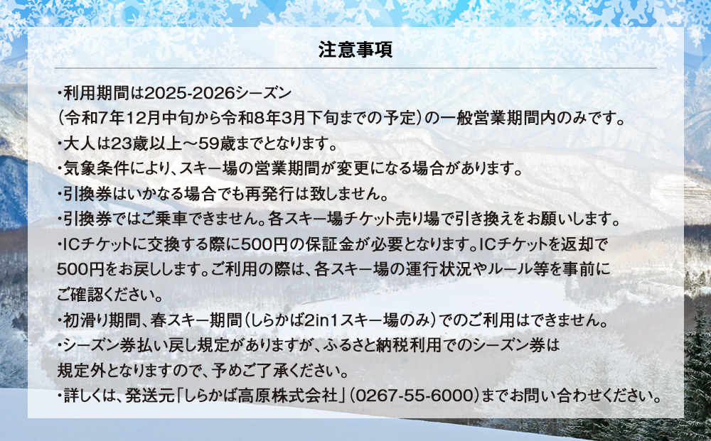 白樺高原国際スキー場・しらかば２in１スキー場大人共通シーズン券
