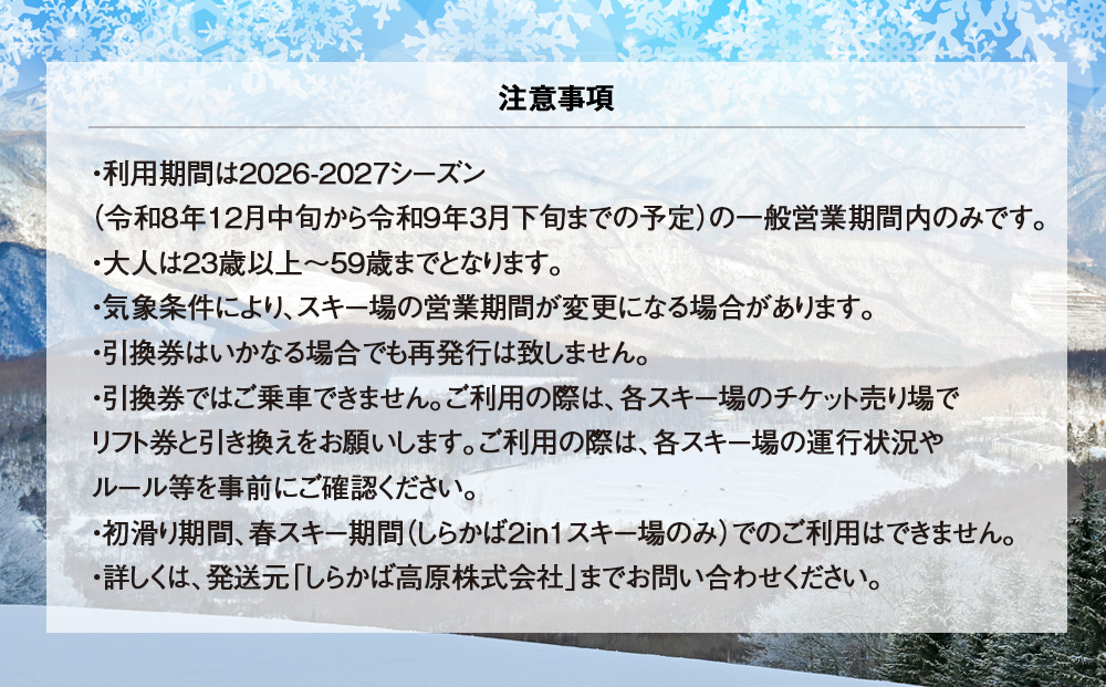 白樺高原国際スキー場・しらかば２in１スキー場大人共通シーズン券