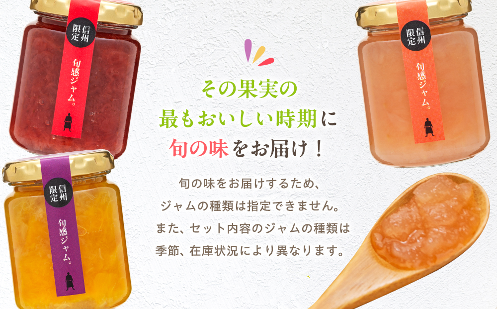信州の旬感ジャム3種セット
