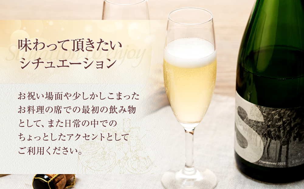 スパークリングワイン（”S"）