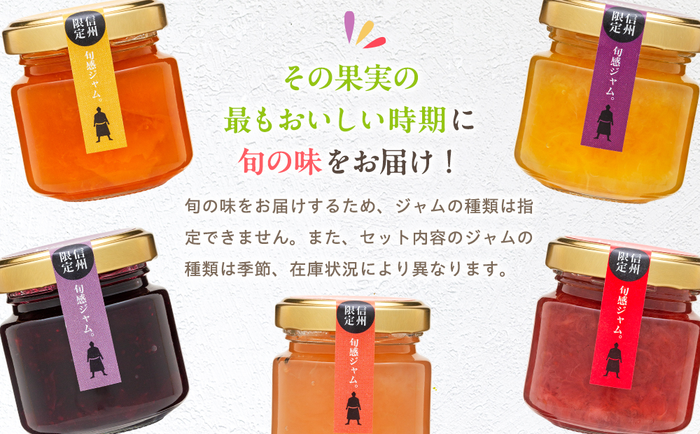 信州の旬感プチジャム5色詰合せ