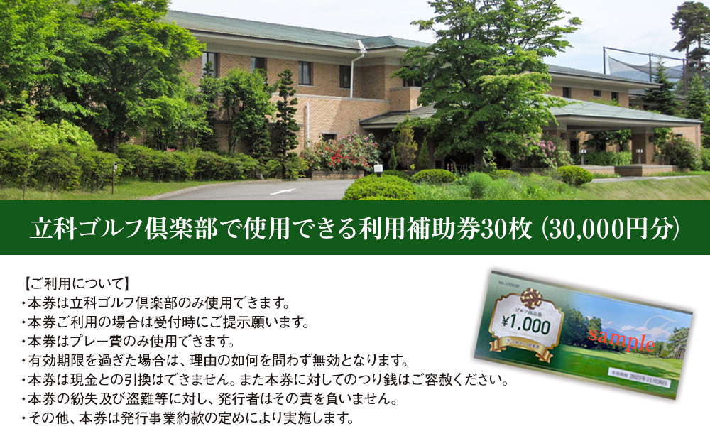 立科ゴルフ倶楽部　ゴルフ場利用補助券30枚