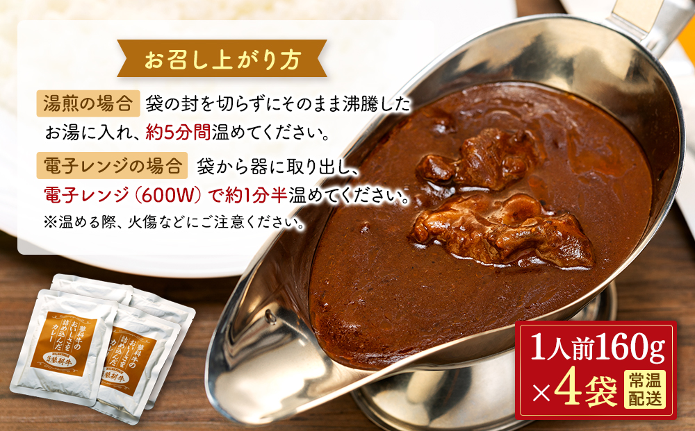 蓼科牛 ビーフカレー（160g×4袋）