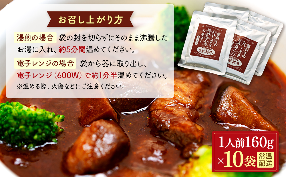 蓼科牛 ビーフシチュー（160g×10袋）