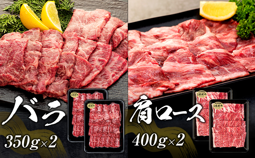 蓼科牛焼肉セット2（ロース200g×4パック、モモ350g×2パック、バラ350g×2パック、肩ロース400g×2パック）