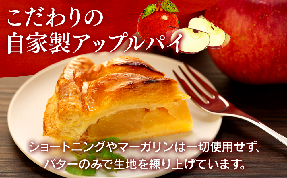 立科町産りんごを使用した　自家製アップルパイ