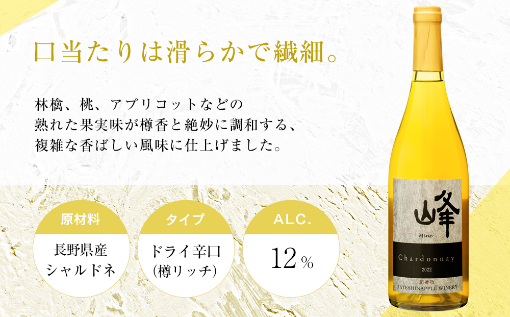 たてしなップル白ワイン　峰シャルドネ2022
