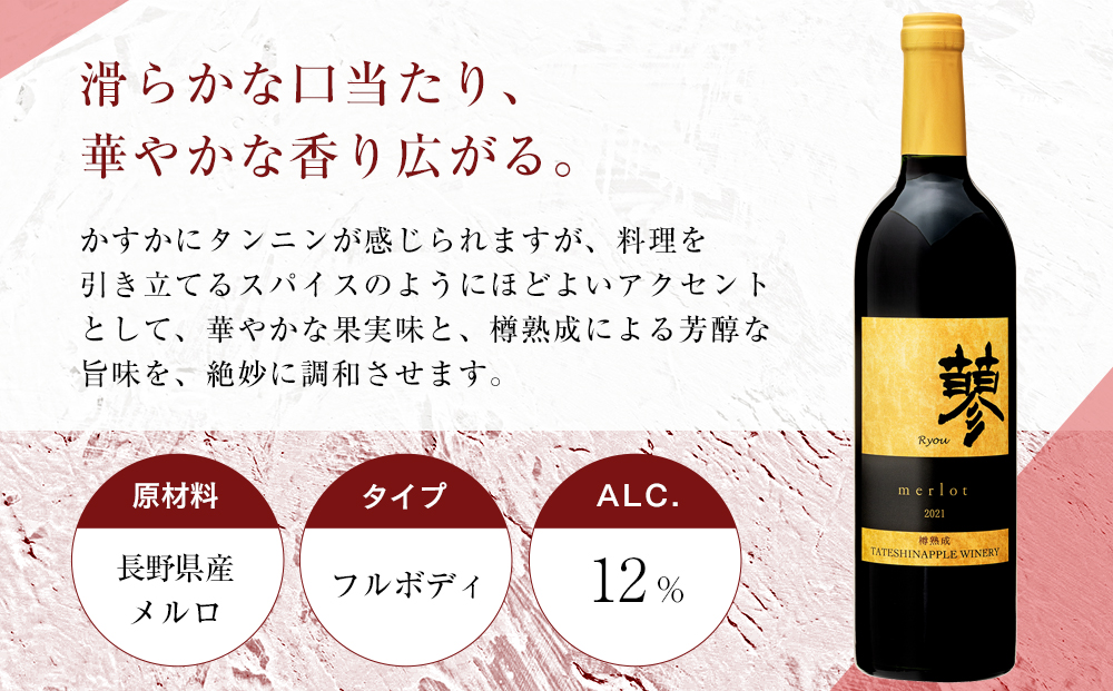 たてしなップル赤ワイン　蓼メルロー2021