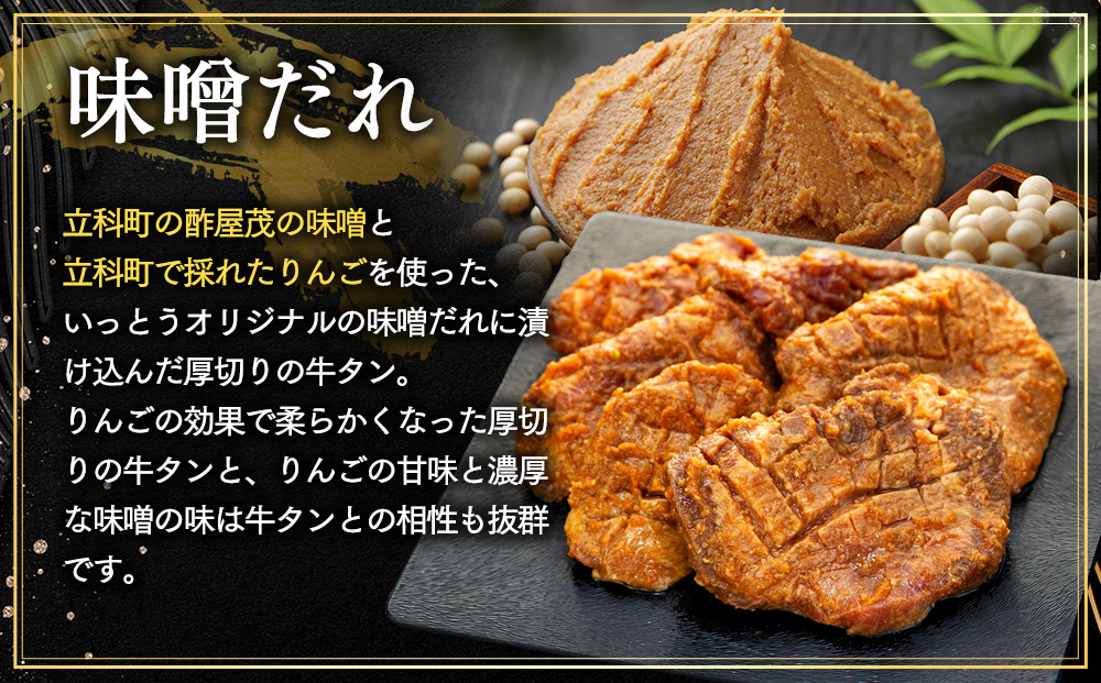 味付き厚切牛タン 味噌（550g）