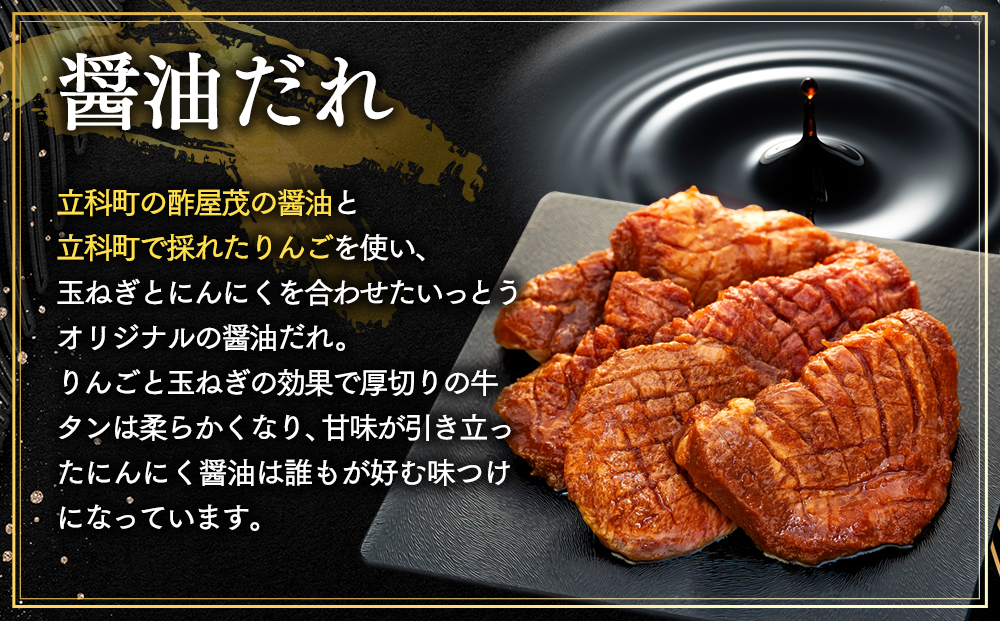 味付き厚切牛タン 醤油（550g）