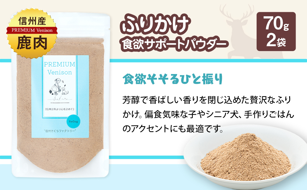 犬用おやつの詰め合わせ（信州産鹿肉 ふりかけ 食欲サポートパウダー 70g×2、信州産鹿肉 ジャーキー 50g×1）