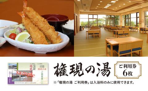 権現の湯　ご利用券　6枚