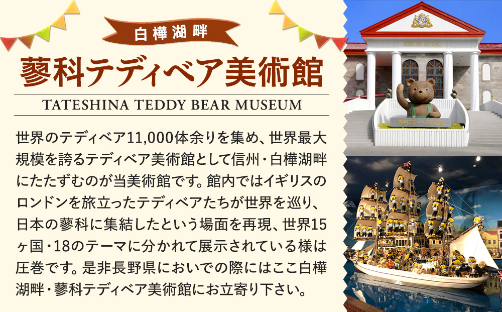 蓼科テディベア美術館　ペアご招待券&グッティー館長ぬいぐるみ　セット