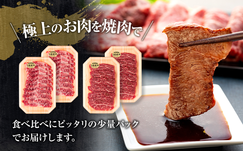 蓼科牛焼肉120g×4パック（バラ・モモ各2パック）